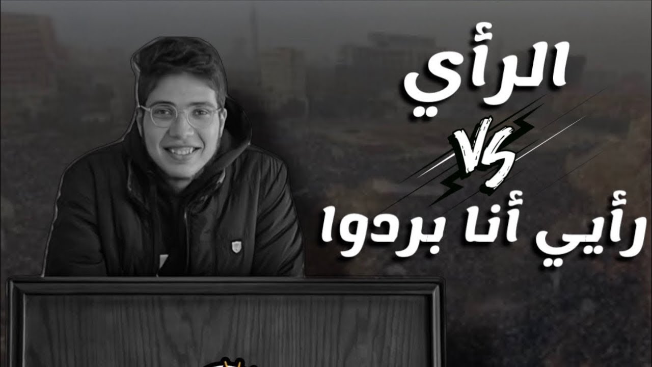 متسمعوش كلام حد غيري | محمود وليد