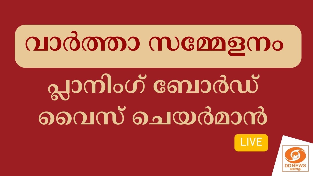 LIVE: വാർത്താ സമ്മേളനം - പ്ലാനിംഗ് ബോർഡ് വൈസ് ചെയർമാൻ || PRESS MEET || Planning Board Vice Chairman