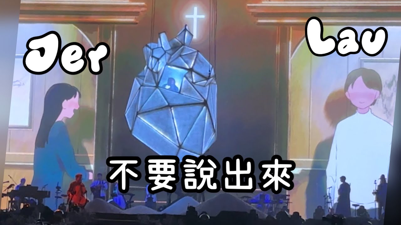 Jer柳應廷《不要說出來》the shape of breathing Jer solo con Day2