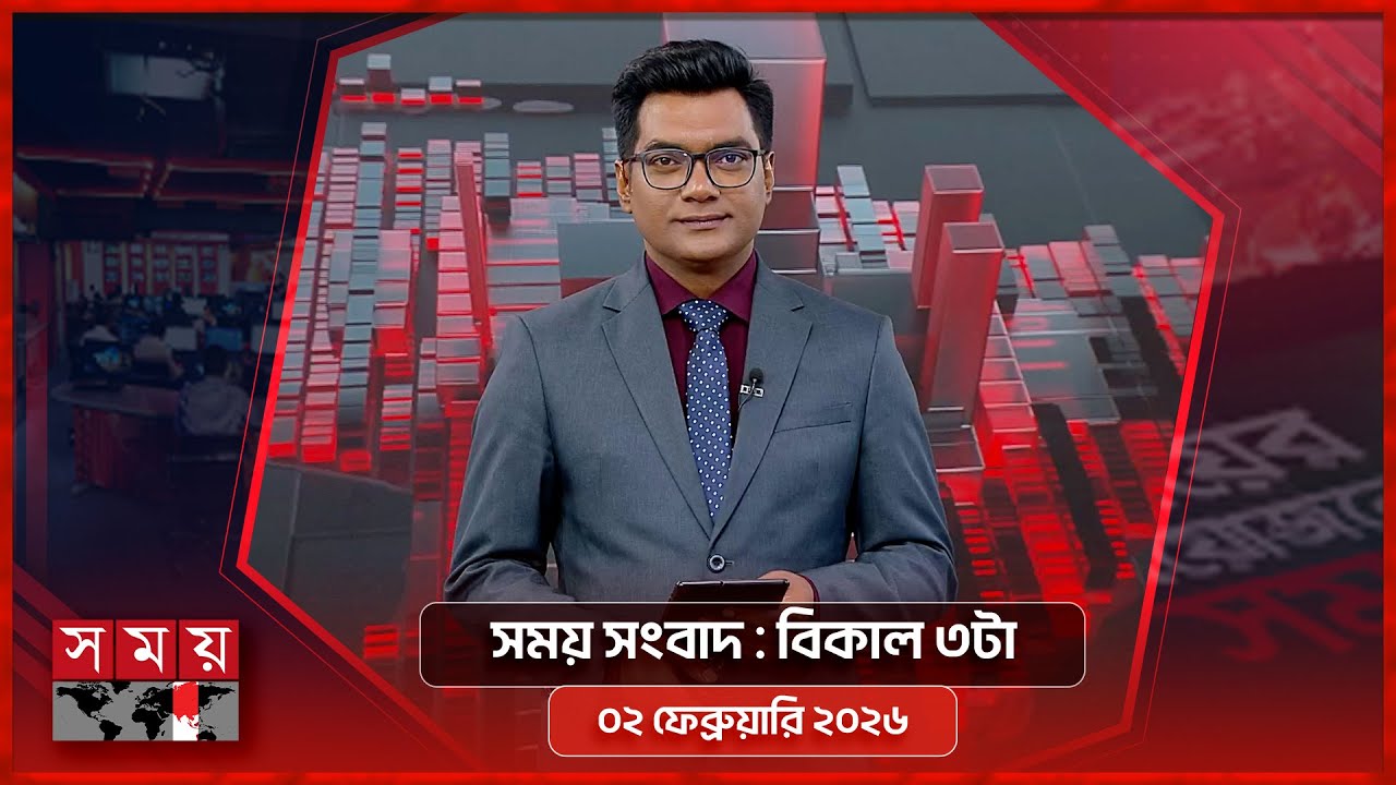 সময় সংবাদ | বিকাল ৩টা | ০২ ফেব্রুয়ারি ২০২৬ | Somoy TV Bulletin 3pm | Latest Bangladeshi News