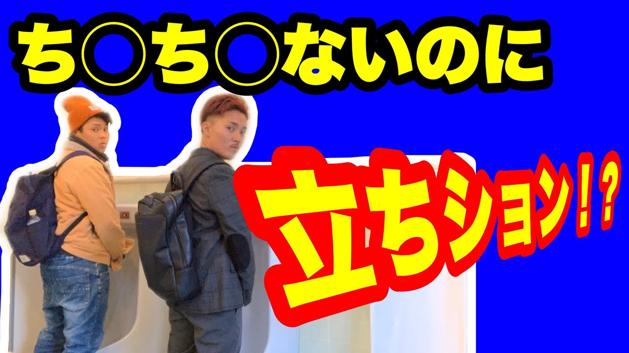 元女子ついに、、念願の立ちション！！