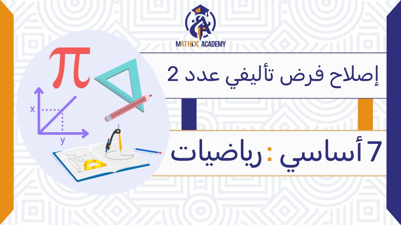 السابعة أساسي إصلاح فرض تأليفي عدد 2 في الرياضيات   شرح كامل ومبسط