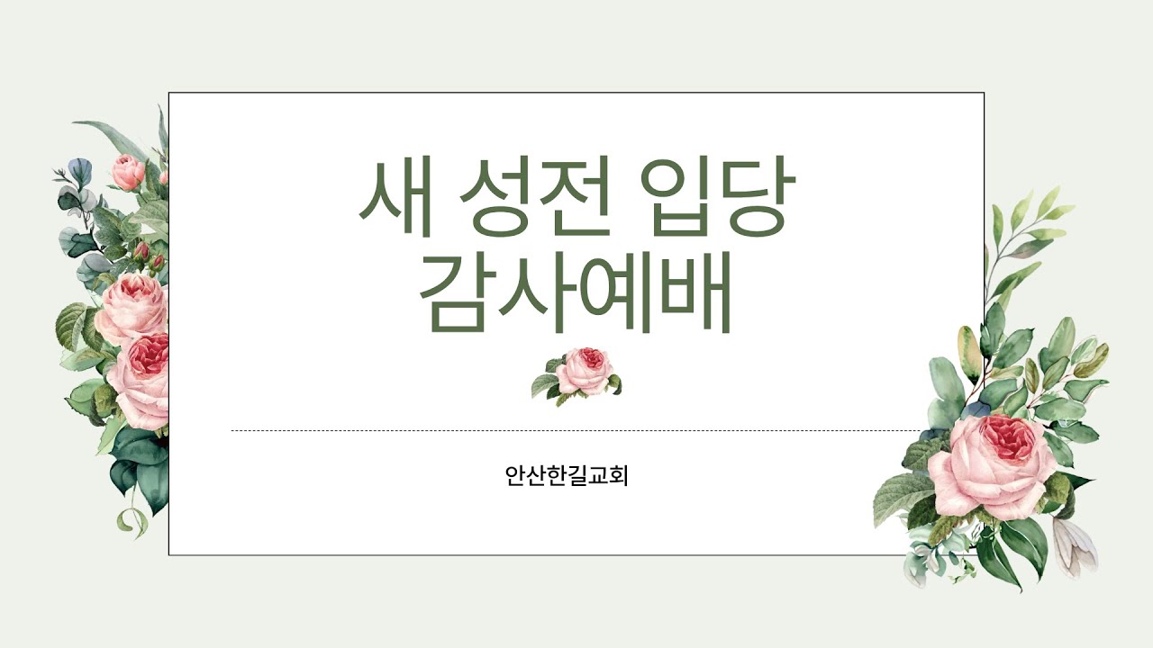안산한길교회 260118 새성전 입당 감사예배