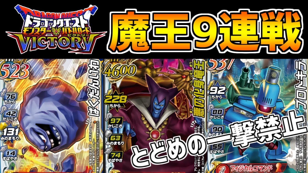【DQMBV】高難易度チャレンジ！とどめの一撃無しで魔王に9連勝出来るのか！【メガンテパーティ編】