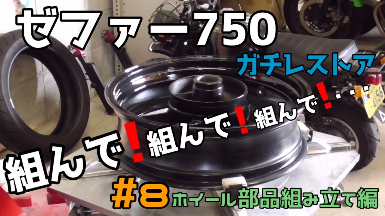 ゼファー750フルレストア（ホイール部品組み立て編）