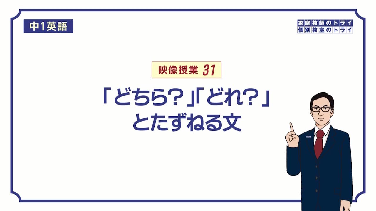 【中１　英語】　which の意味と使い方　（１３分）