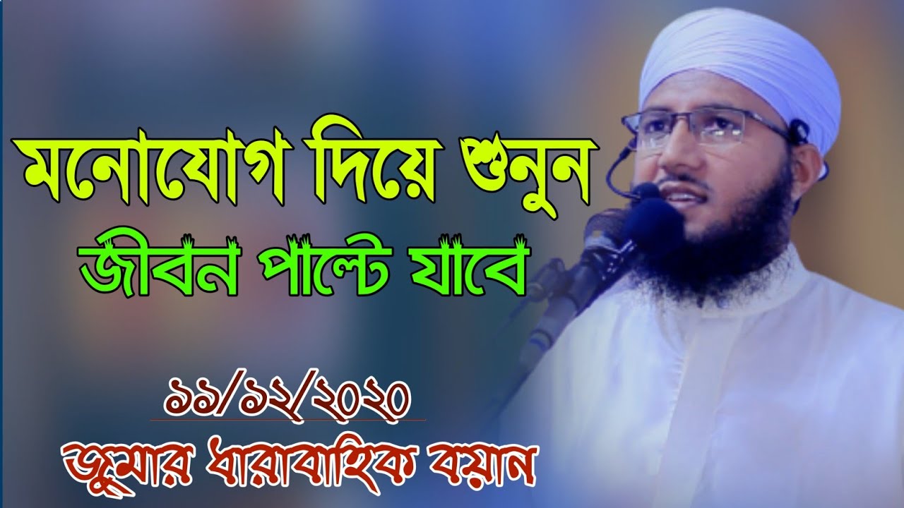 জুমার বয়ান। মনোযোগ দিয়ে শুনুন জীবন পাল্টে যাবে। মুফতী আব্দুর রব ফরিদী। New  Waz। Abdur Rob Foridi।