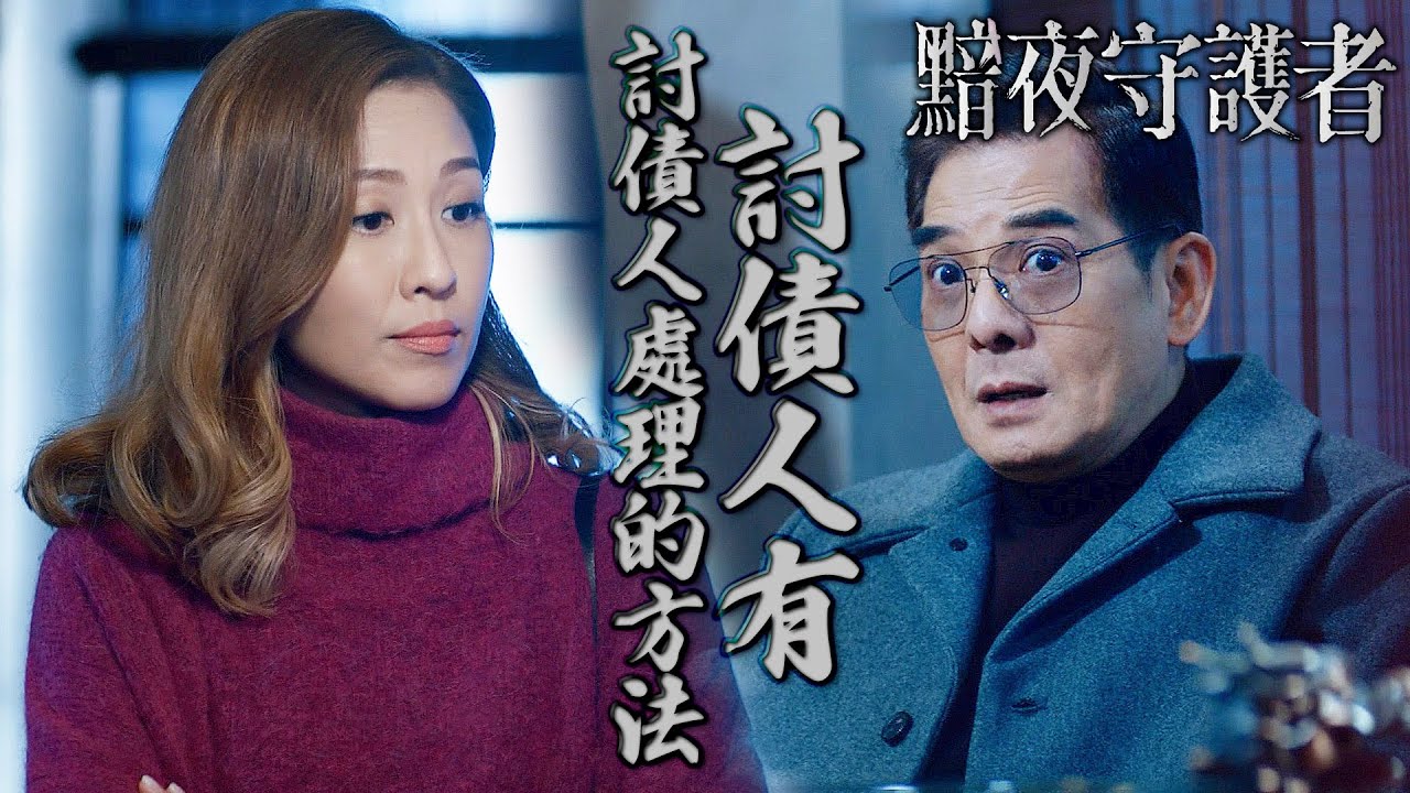 黯夜守護者｜在我女人面前不給我面子？我威爺出來混你還在包尿布！現在要你好看！｜陳展鵬、陳煒、陳敏之、江嘉敏、謝東閔、李國麟｜港劇精華