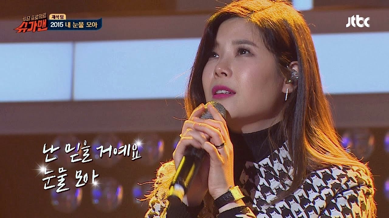 린 '2015 내 눈물 모아'♪ 슈가맨 8회