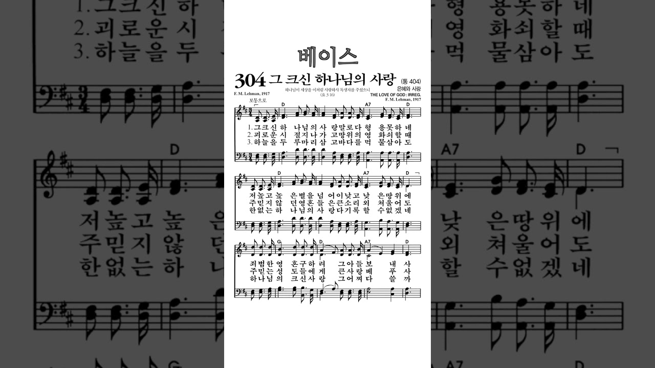 #찬송가304장 #그크신하나님의사랑 #베이스