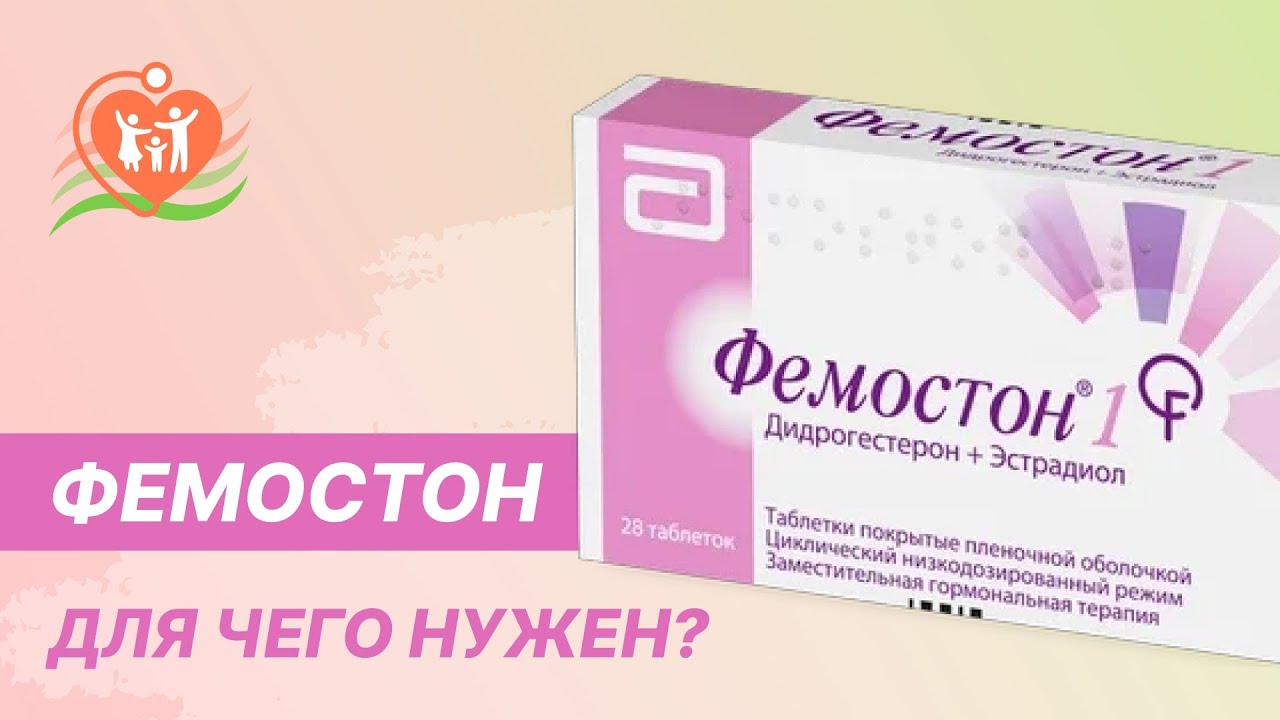 🙋 💊  Фемостон - для чего нужен?