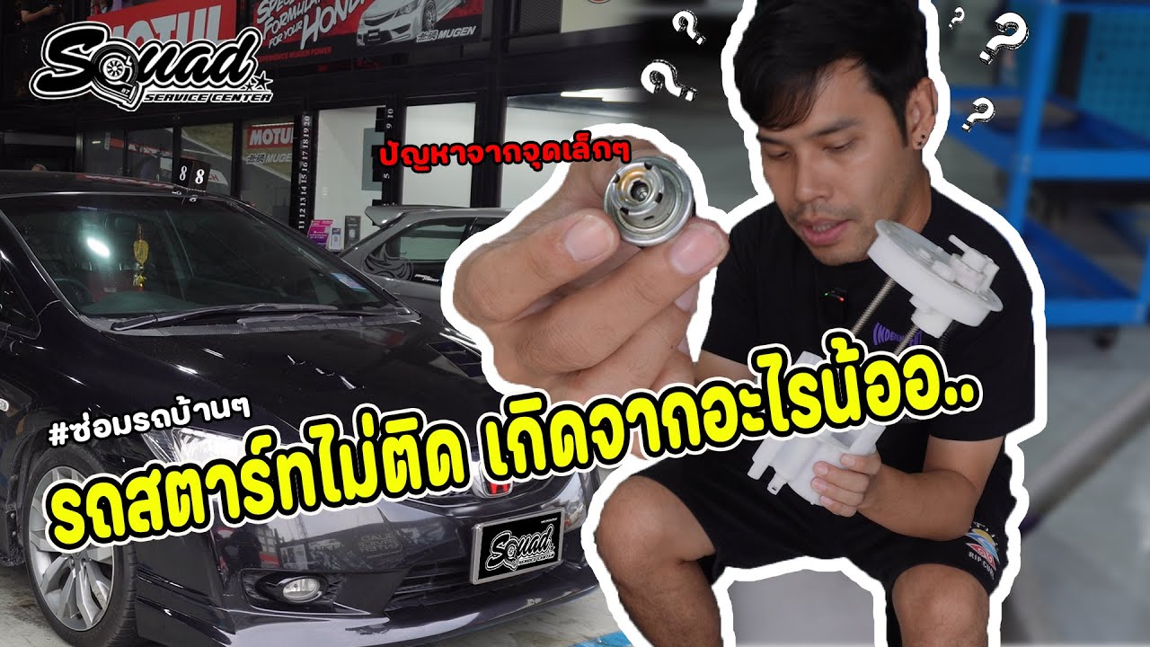 ซ่อมรถบ้านๆ Ep 77 : Civic FD  กับปัญหารถสตาร์ทติดยาก