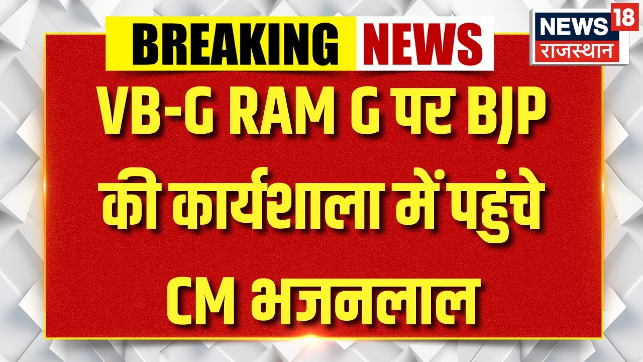 BJP Meeting on VB-G RAM G : CM भजनलाल शर्मा, मदन राठौड़ कर रहे शिरकत | Breaking News | BJP News |Top