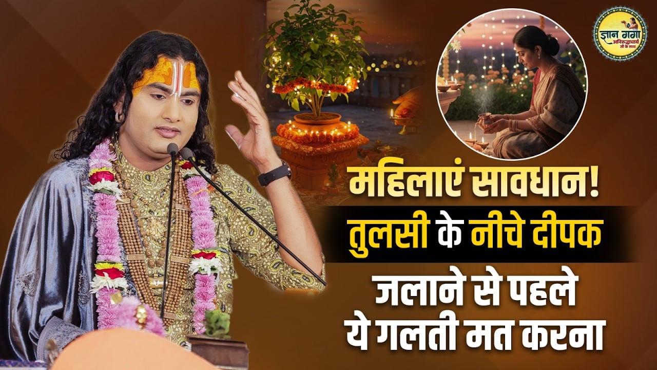 महिलाएं सावधान! तुलसी के नीचे दीपक जलाने से पहले ये गलती मत करना