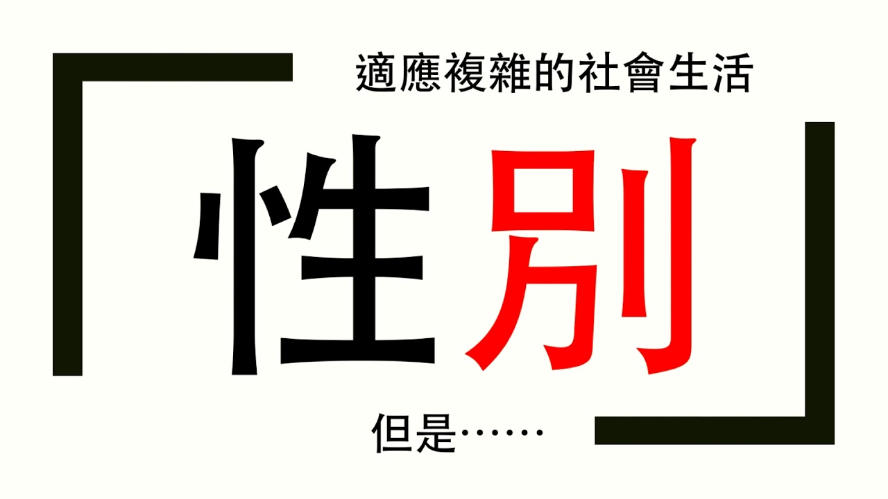 【觀念】性別-前言