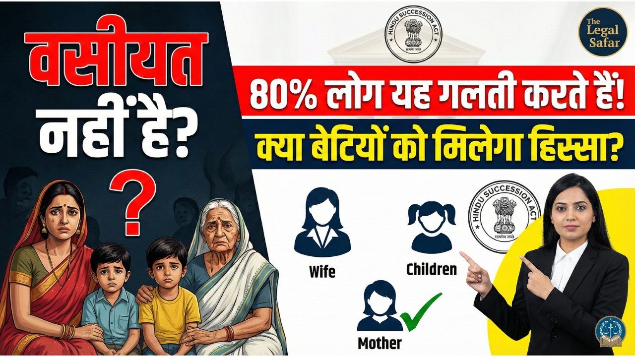 वसीयत (Will) नहीं बनाई तो क्या होगा? 80% लोग करते हैं ये गलती! | The Legal Safar