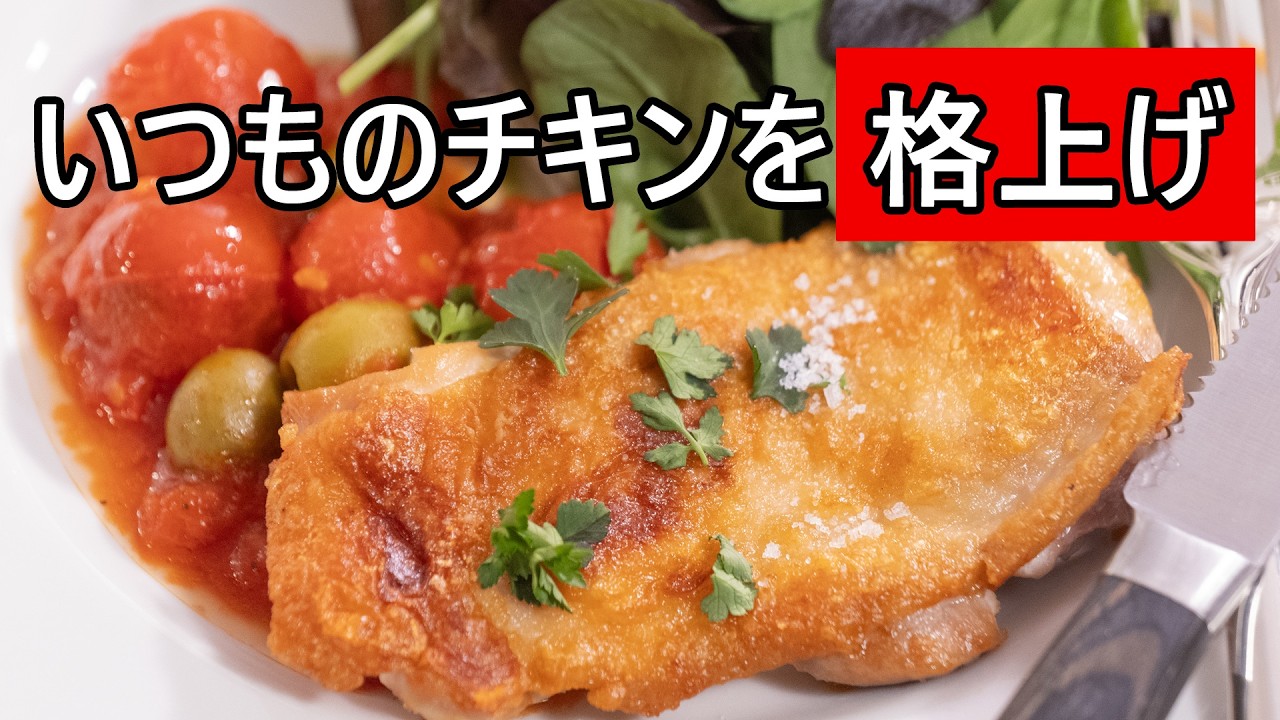 焼いただけなのに、ちゃんとごちそう ー 基本のチキンソテーとトマトとオリーブがゴロゴロ入ったソース