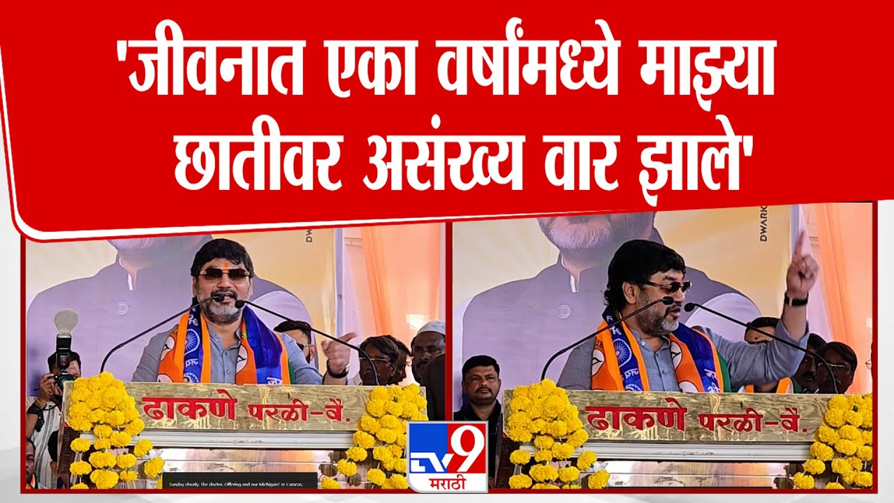 Dhananjay Munde Speech | 'जीवनात एका वर्षांमध्ये माझ्या  छातीवर असंख्य वार झाले'
