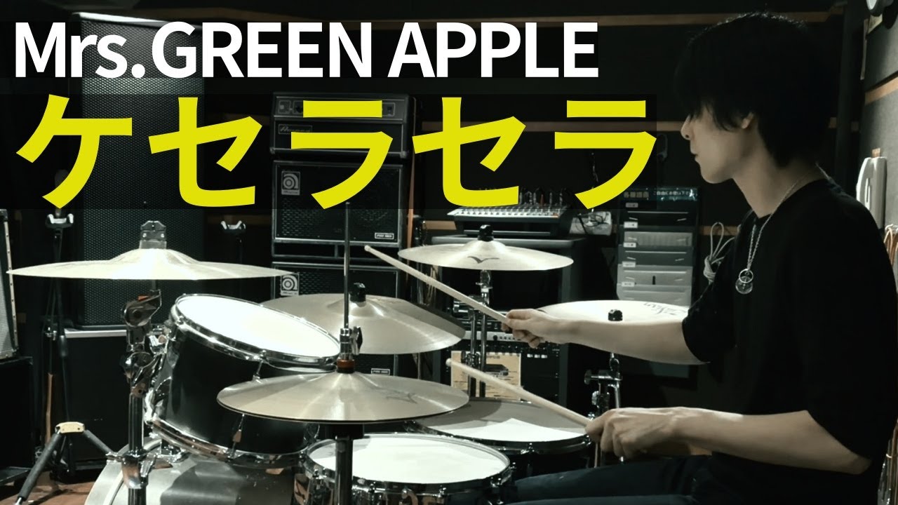 Mrs. GREEN APPLE - ケセラセラ ドラム 叩いてみた | Mrs. GREEN APPLE - Que Sera Sera (Drum Cover)