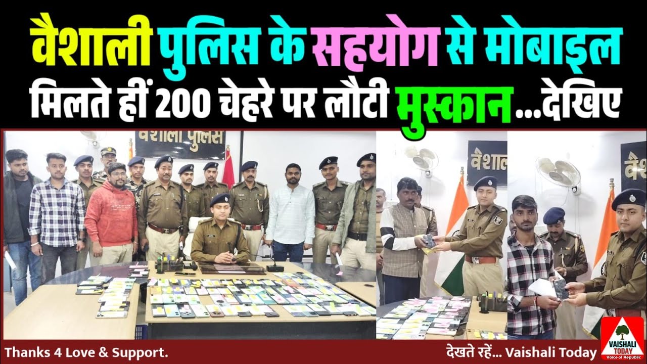 वैशाली : पुलिस के सहयोग से मोबाइल मिलते हीं 200 चेहरे पर लौटी 'मुस्कान' #biharpolice #trendingnews 