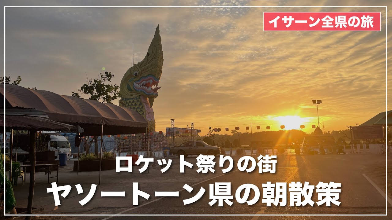ヤソートーン県の朝を散策するライブ配信