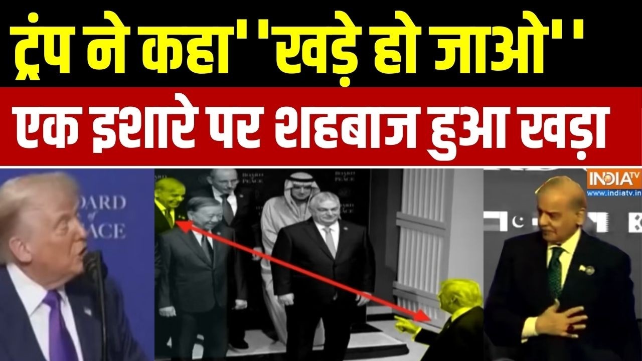 Trump ने कहा ''खड़े हो जाओ'' शहबाज खड़ा हो गया पाक पीएम का वीडियो हो रहा वायरल |Pakistan | America