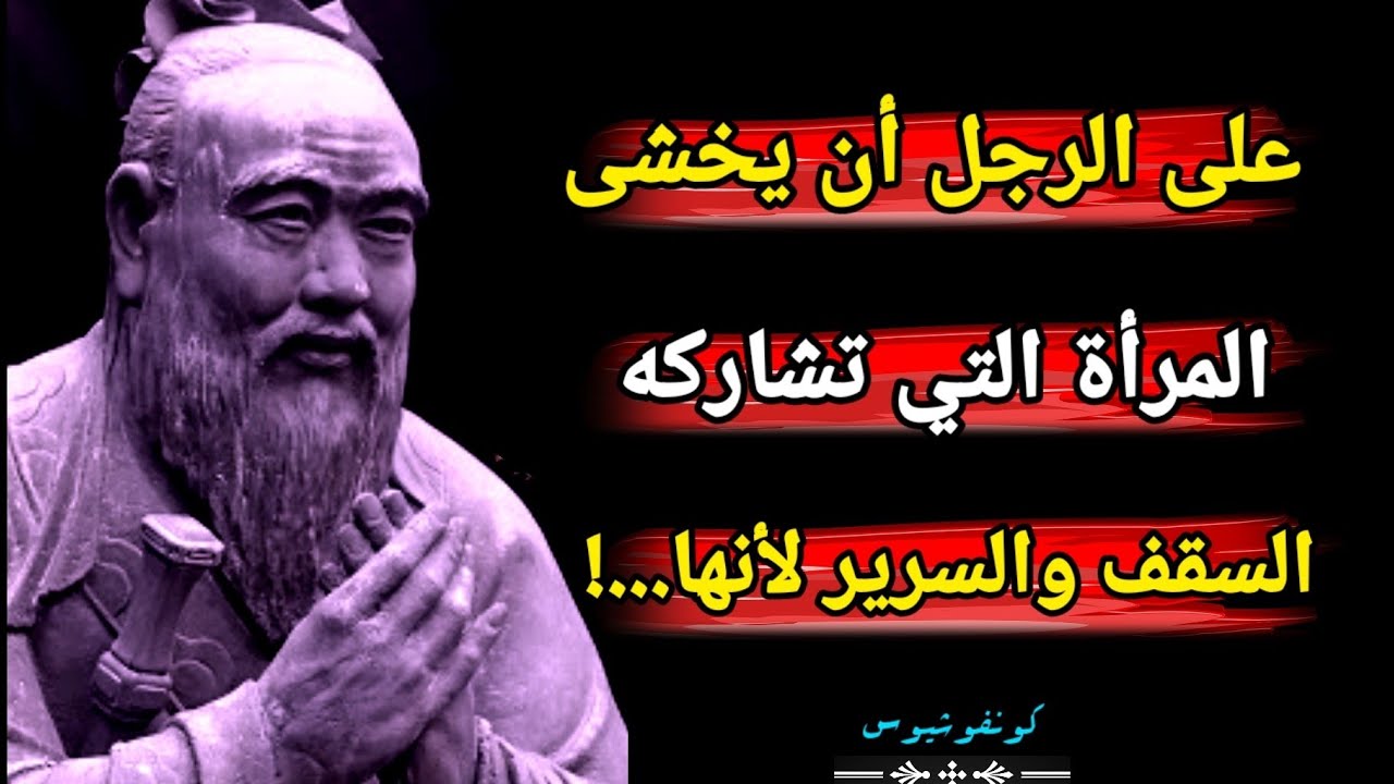 متع فكرك بأعمق أقوال الفيلسوف  كونفوشيوس ، مصدر أصيل للفكر والحكمة الإنسانية ،لن تندم على معرفتها 👌