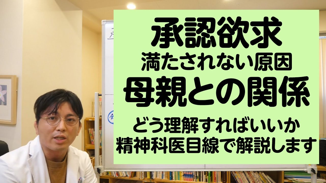 承認欲求が満たされない原因　母親との関係をどう理解すればいいか、精神科医目線で解説します【精神科医・益田裕介/早稲田メンタルクリニック】