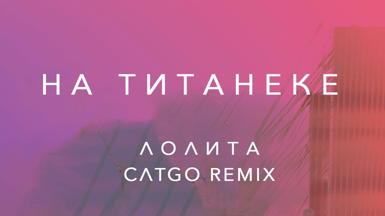 Лолита - На Титанике CATGO Remix