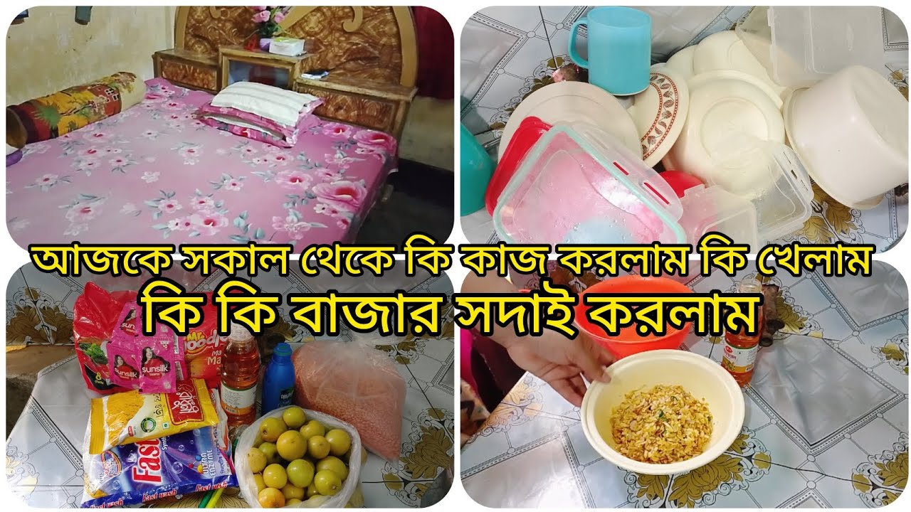 আজকে সকাল থেকে কি কাজ করলাম কি খেলাম কি কি বাজার সাথে করলাম সেগুলো শেয়ার করলাম ❤️😋