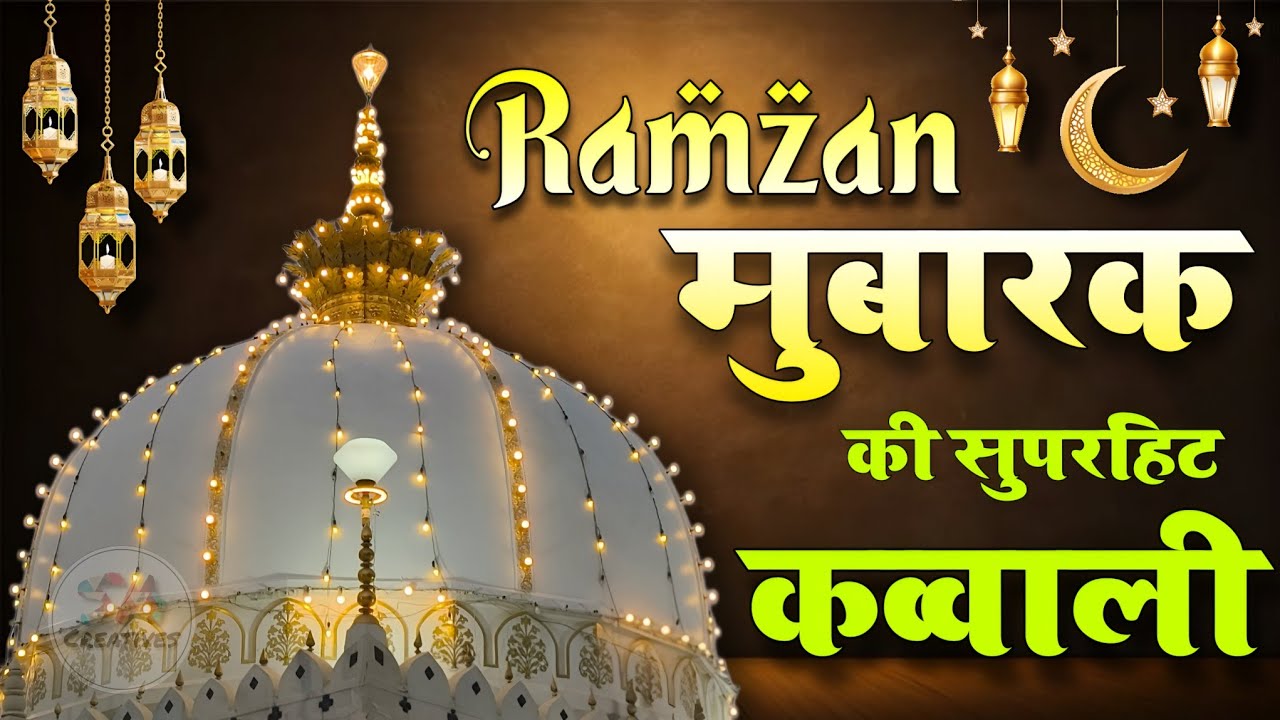 New Qawwali 2026 Khwaja Ji 🥰 Khwaja Garib Nawaz ❤️ Superhit kavvali Ajmer Sharif ✨ New Kavvali 2026