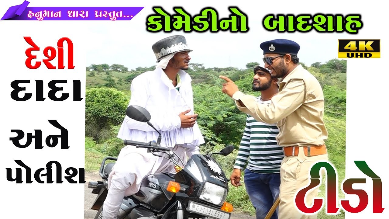 દેસી દાદા અને પોલીસ // કોમેડી વિડિયો // Desi Dada And  Police