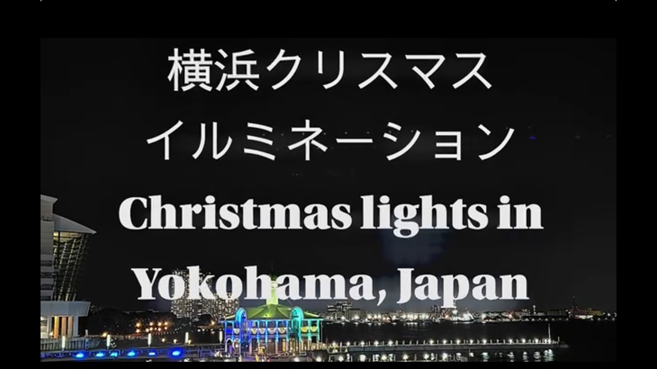 【横浜女ひとり旅】横浜クリスマスホテルイルミネーション総集編　Christmas lights in Yokohama , Japan #traveljapan #yokohama