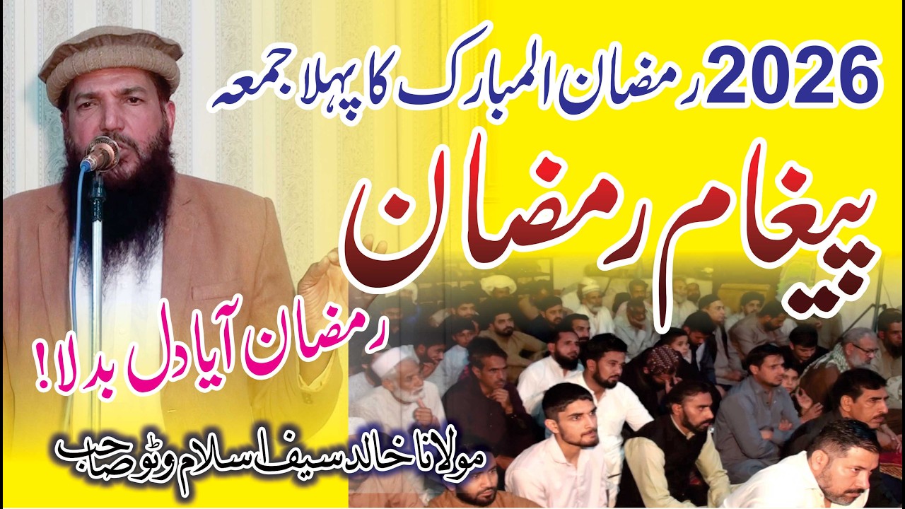 Pegham E Ramazan Bayan 2026 | Molana Khalid Saif Ul Islam Watto | Mian Islamic