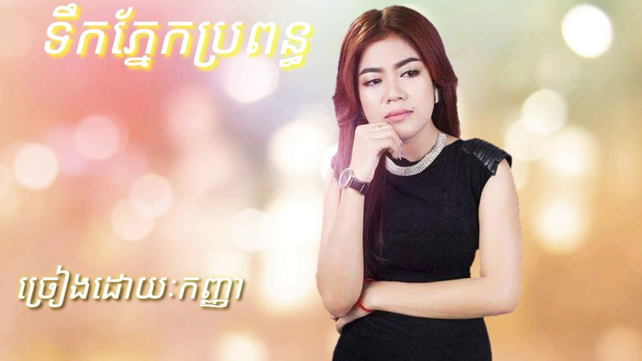 ទឹកភ្នែកប្រពន្ធ ច្រៀងដោយ កញ្ញា លន់ ម៉ាឡៃ