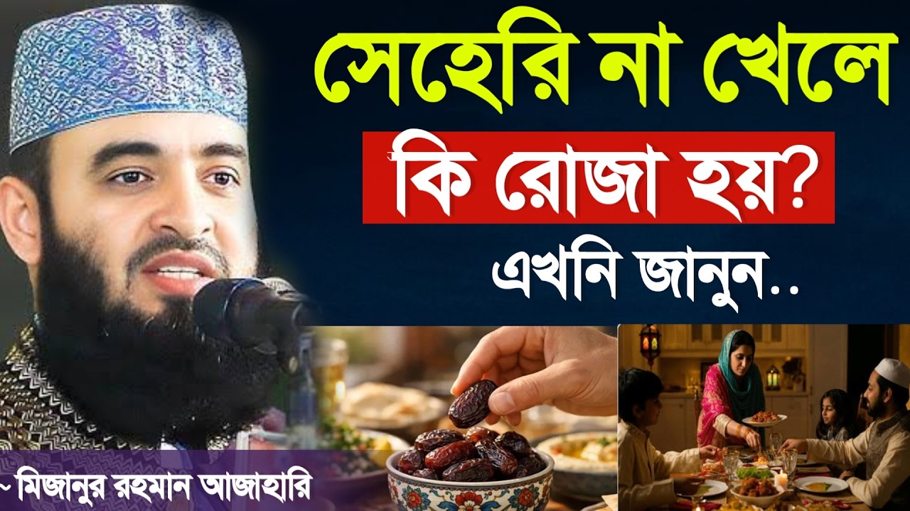 🔴কোন কারনে সেহরি না খেতে পারলে রোজা হবে কিনা? 🔴মিজানুর রহমান আজাহারি ওয়াজ। 26 Feb 202605:10