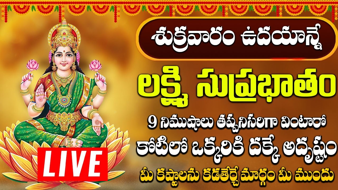లక్ష్మి సుప్రభాతం ఈ పాటలు వింటే చాలు కోరిన వరం దక్కుతుంది | Mahalakshmi Suprabhatam