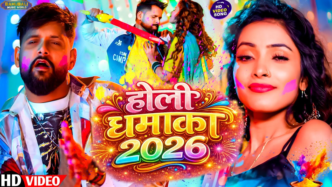 होली के धमाका | TunTun Yadav & Goldi Yadav | भोजपुरी होली सांग | Holi Ke Hit Hit Songs 2026