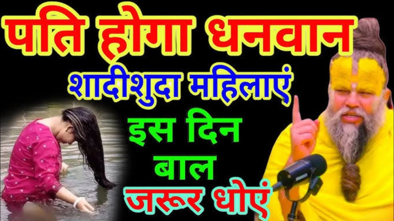 इस दिन बाल धोने से पति होता हैं करोड़पति जाने किस दिन बाल धोये किस दिन नहीं #premanandjimaharaj#upay