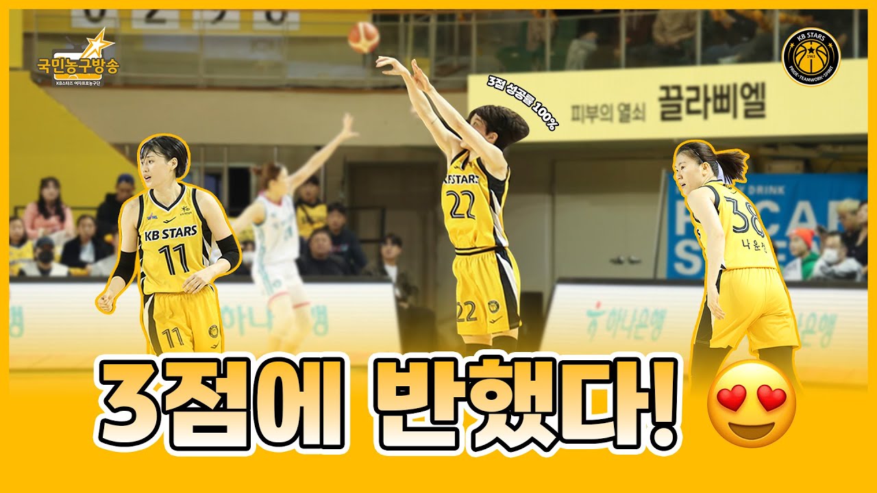3점 성공 개수를 세어보아요~👌👌👌 🏀 국민농구방송