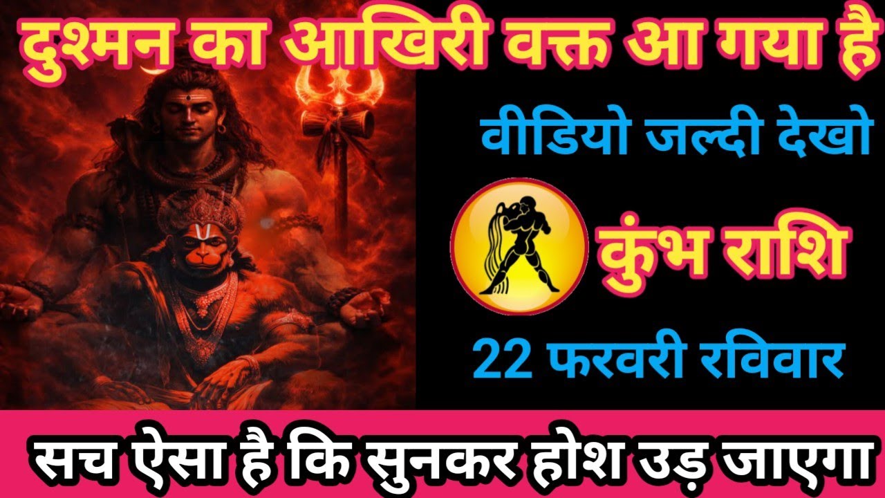 कुंभ राशि 22 फरवरी 2026 दुश्मन का आखिरी वक्त आ गया है!/kumbh rashi