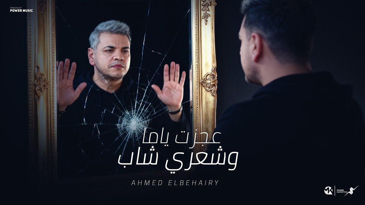 عجزت ياما وشعري شاب - احمدالبحيري - توزيع محمد حريقه 2025