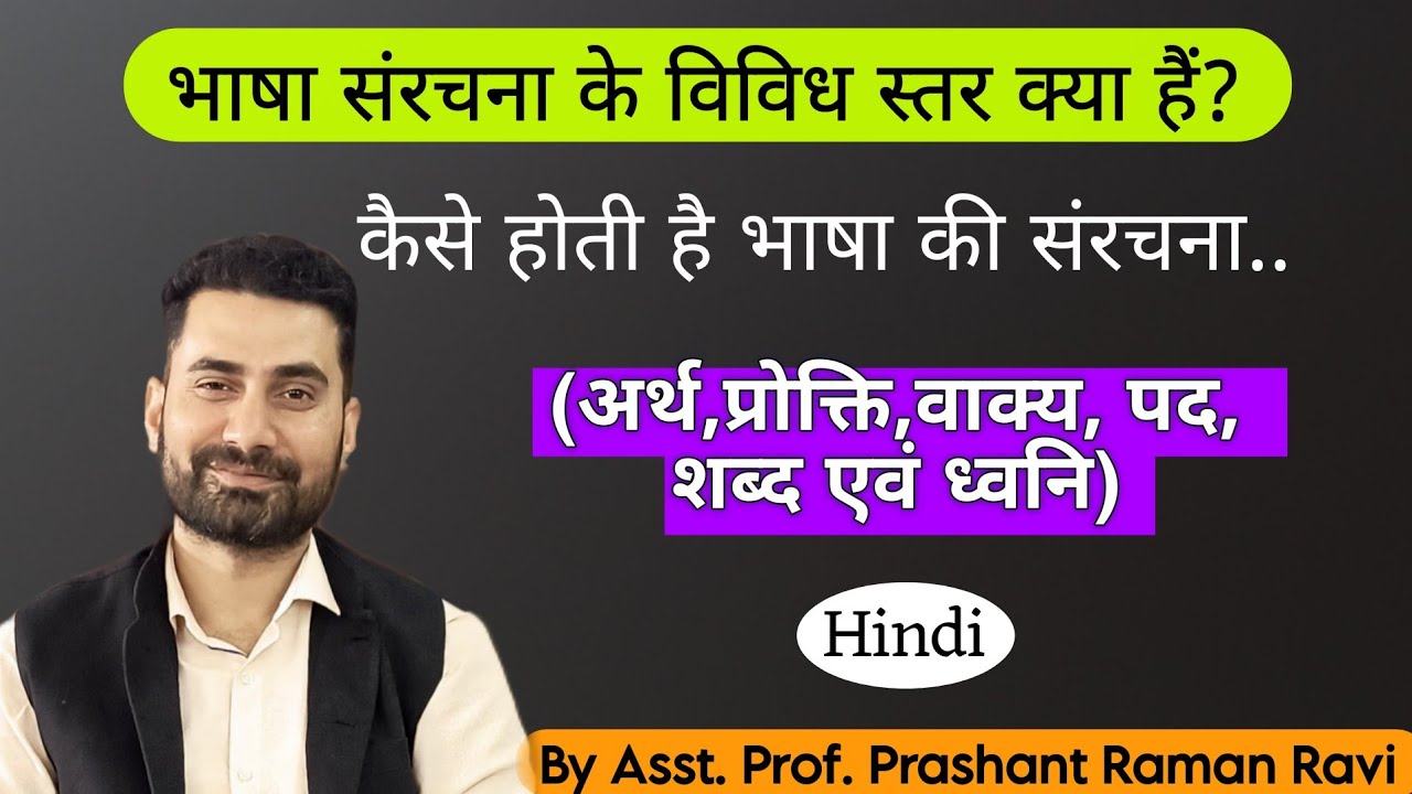 भाषा संरचना के विविध स्तर! भाषा संरचना क्या होती है? Bhasha Sanrachana kya hai ?