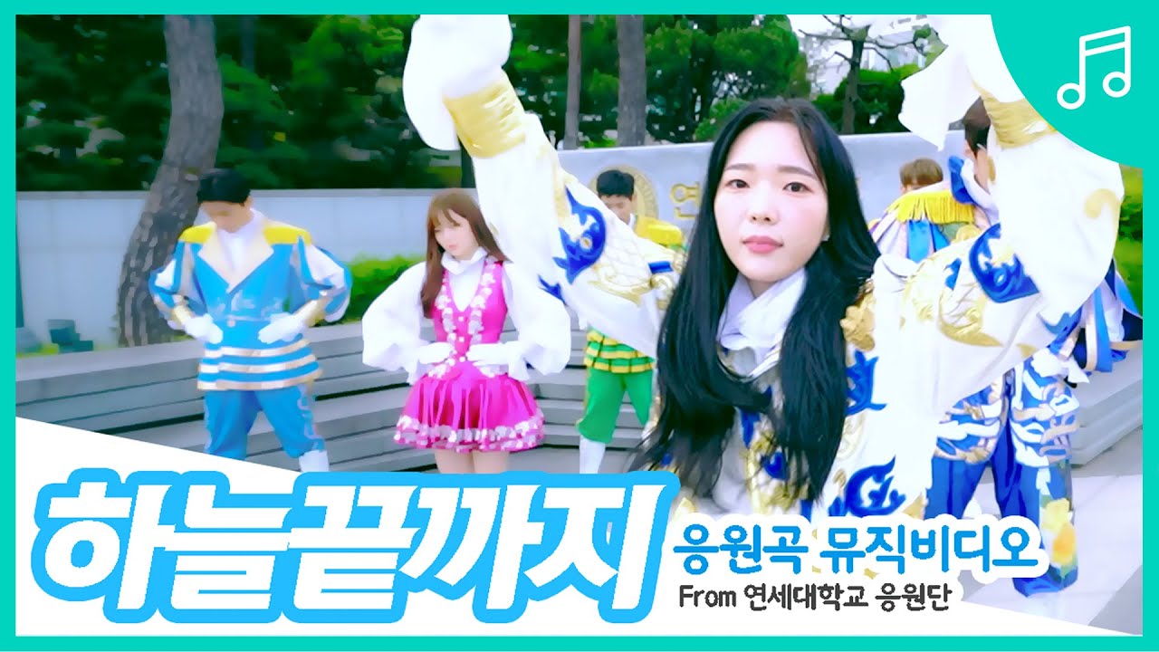 [선공개] 연세대학교 응원 뮤직비디오: 