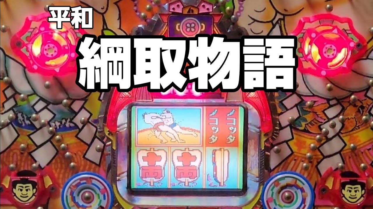 平和　綱取物語　レトロパチンコ