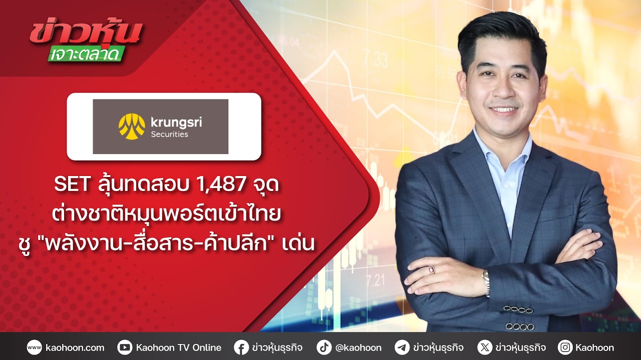SET ลุ้นทดสอบ 1,487 จุด ต่างชาติหมุนพอร์ตเข้าไทย ชู