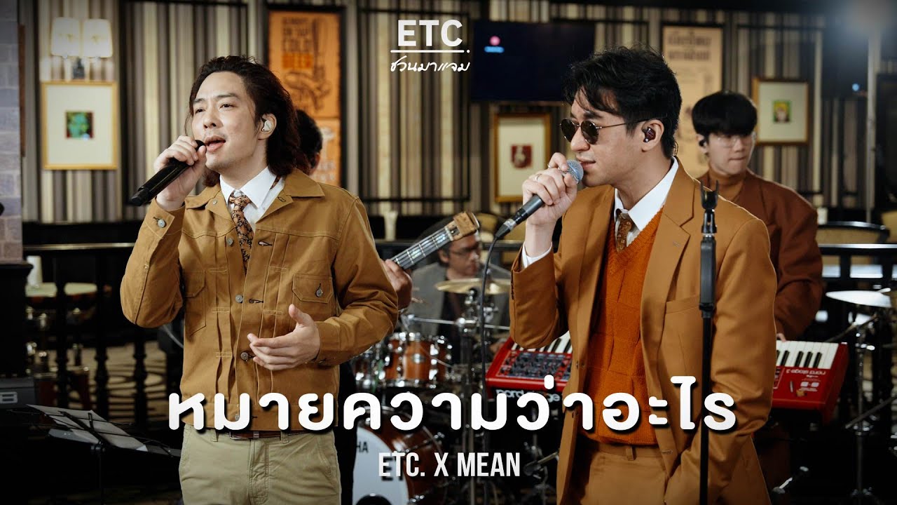 ETC ชวนมาแจม 