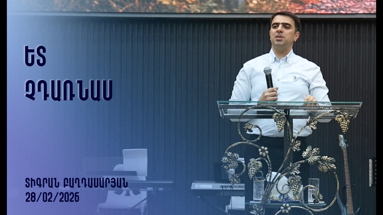 «Ետ չդառնաս» - Տիգրան Բաղդասարյան 28.02.2026