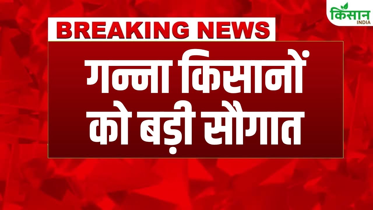 #BreakingNews: गन्ना किसानों को सरकार का बड़ा तोहफा, 68.50 रुपये प्रति क्विंटल की सब्सिडी