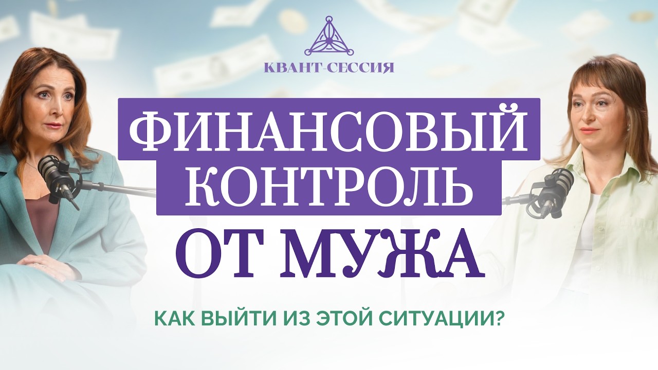 Финансовый контроль от мужа. Как выйти из этой ситуации?